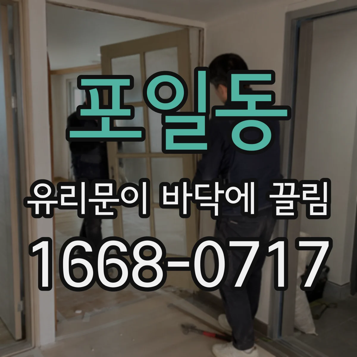 포일동 유리문이 바닥에 끌림