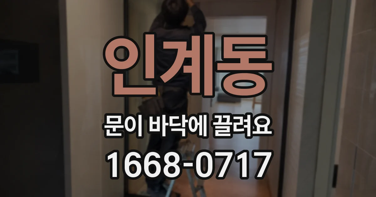 인계동 문이 바닥에 끌려요