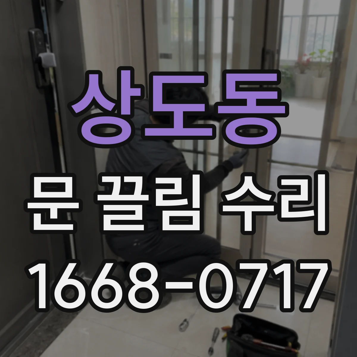 상도동 문 끌림 수리