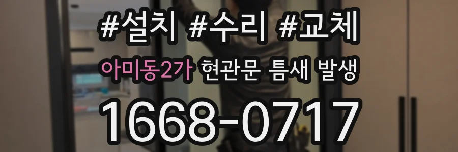 아미동2가 현관문 틈새 발생
