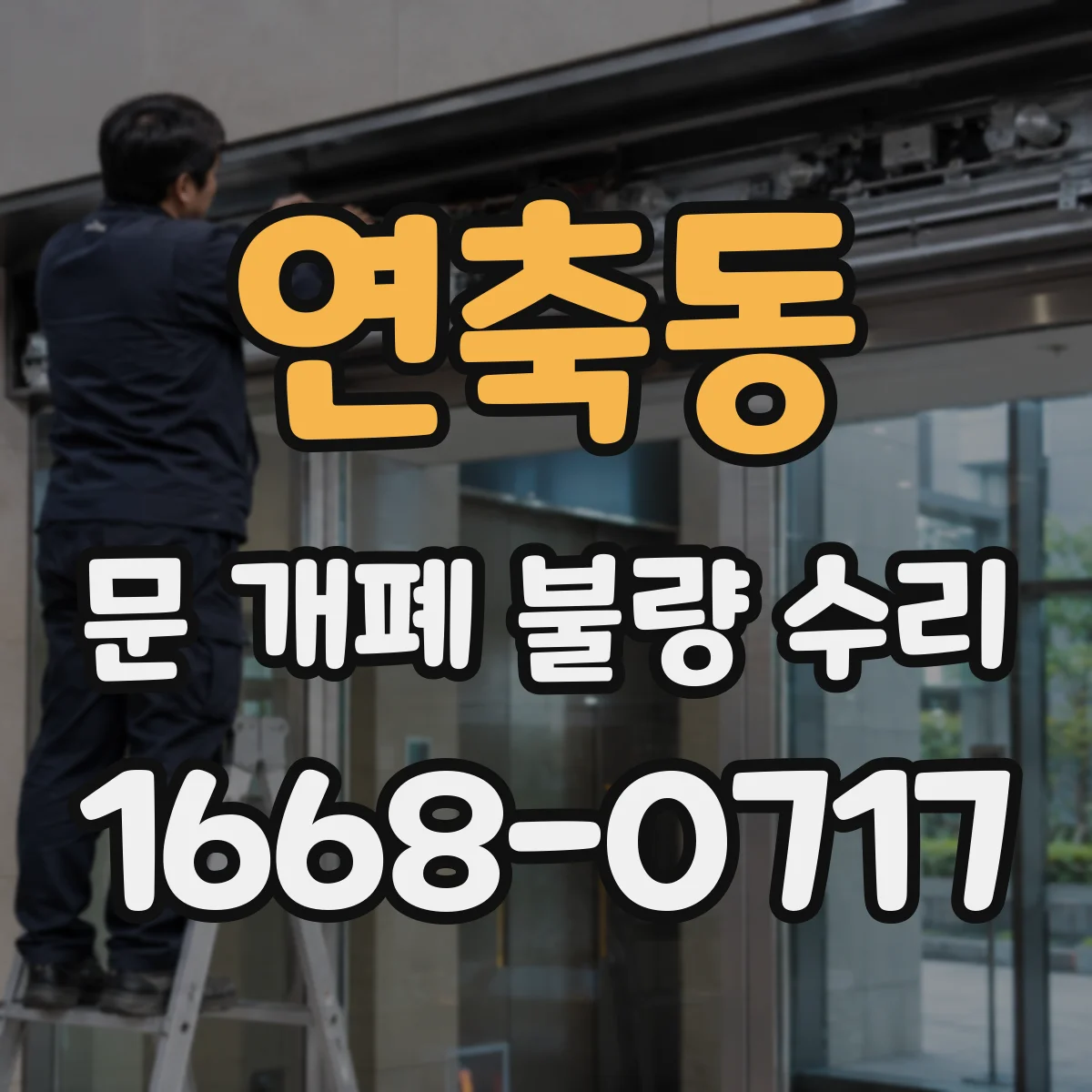 연축동 문 개폐 불량 수리
