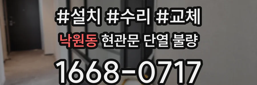 낙원동 현관문 단열 불량