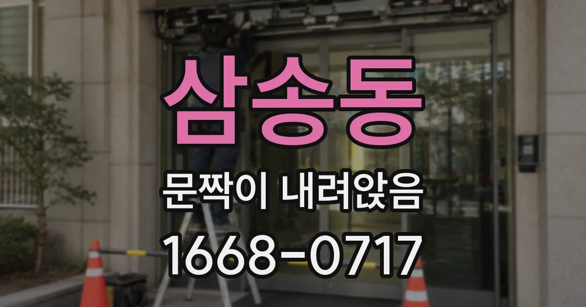 삼송동 문짝이 내려앉음