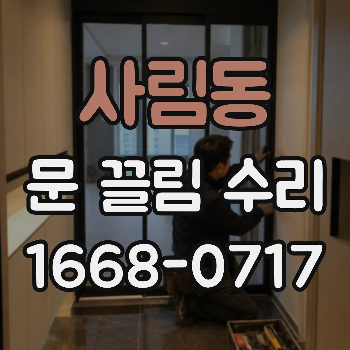 사림동 문 끌림 수리