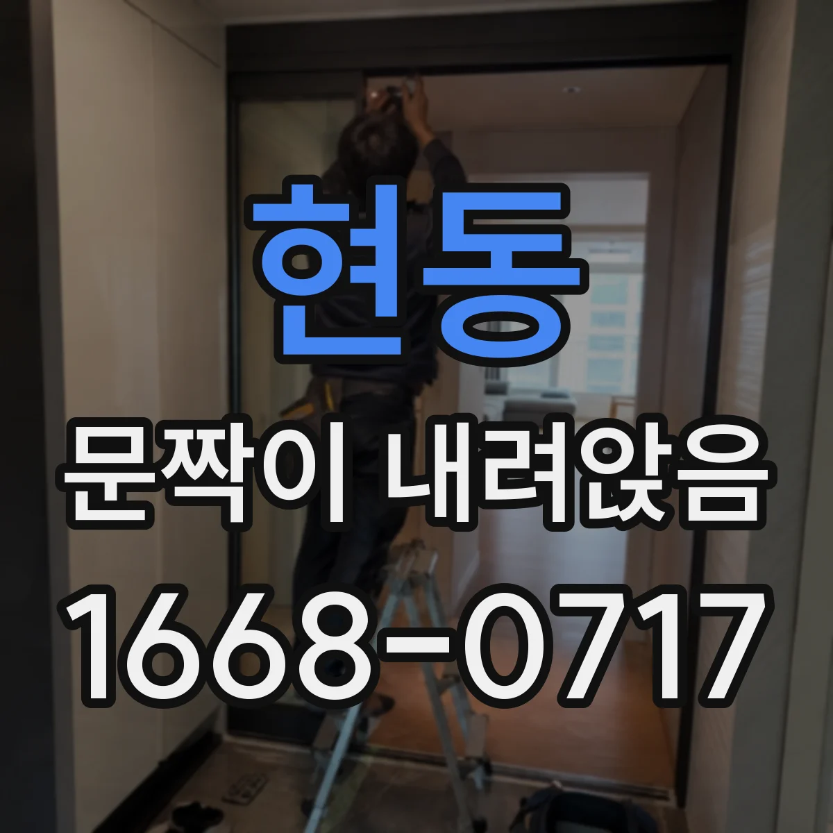 현동 문짝이 내려앉음