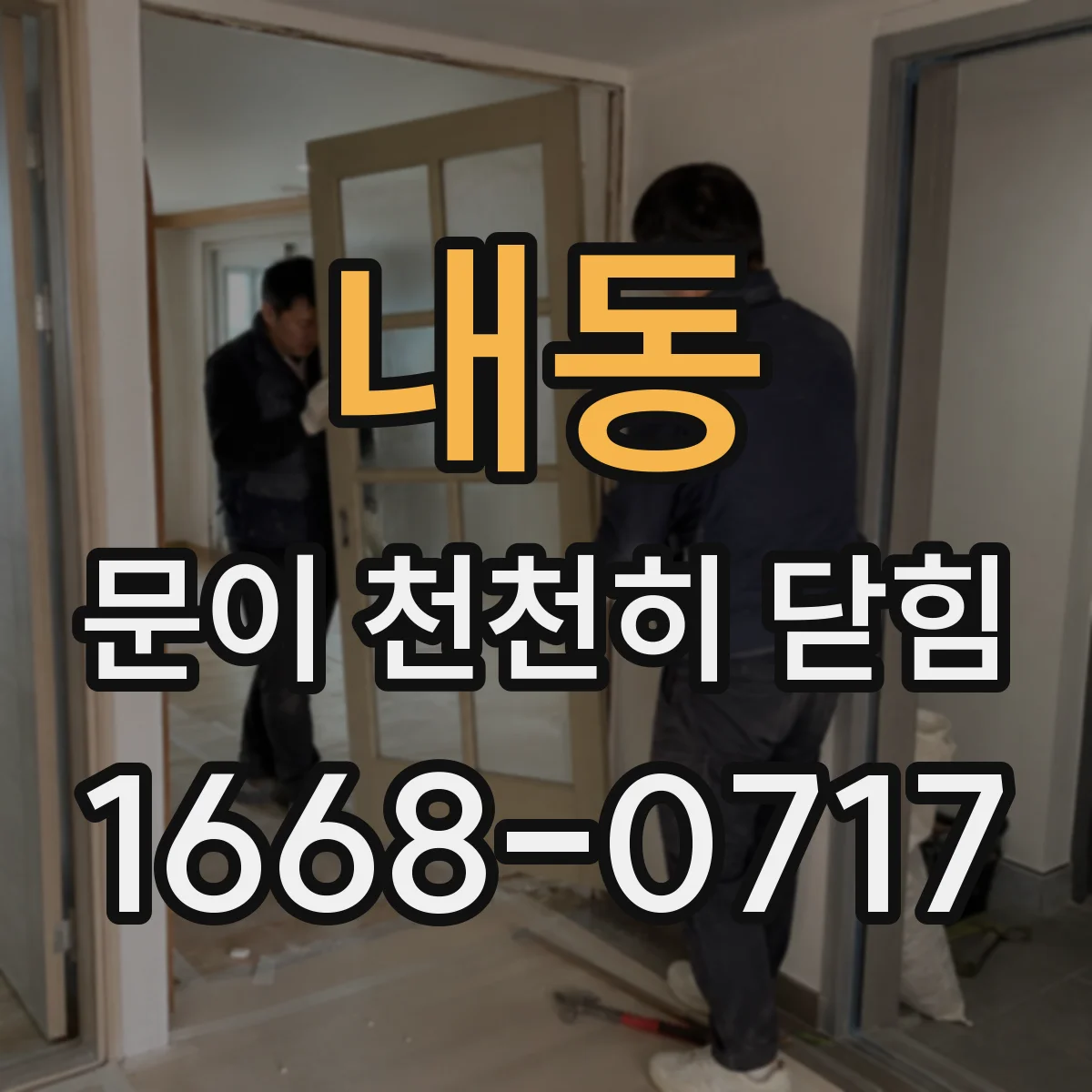 내동 문이 천천히 닫힘