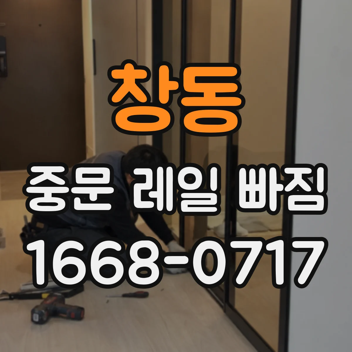 창동 중문 레일 빠짐