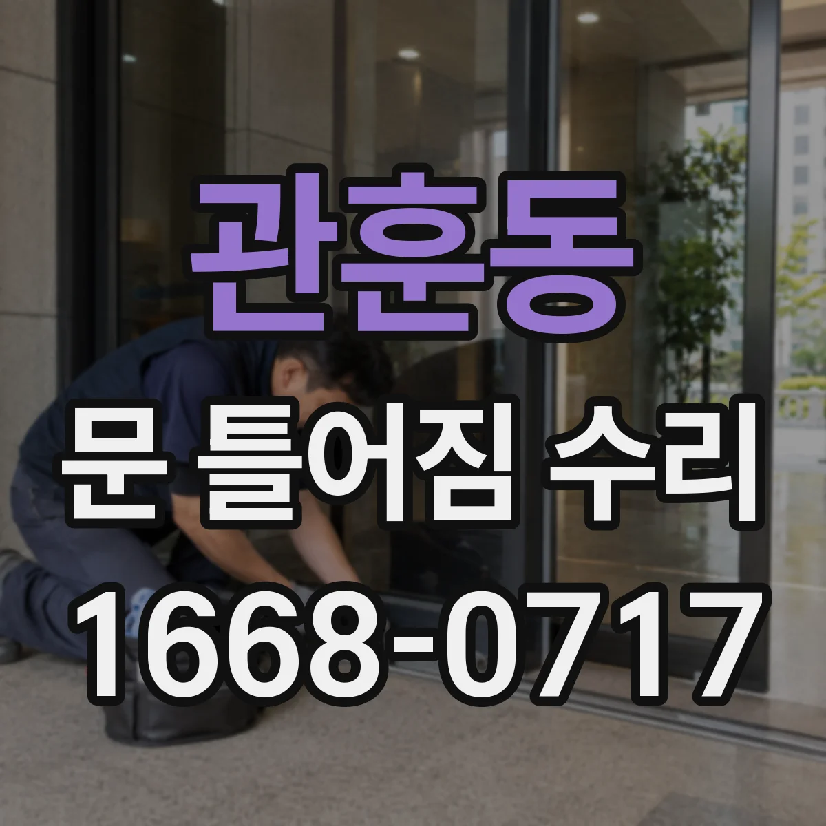관훈동 문 틀어짐 수리
