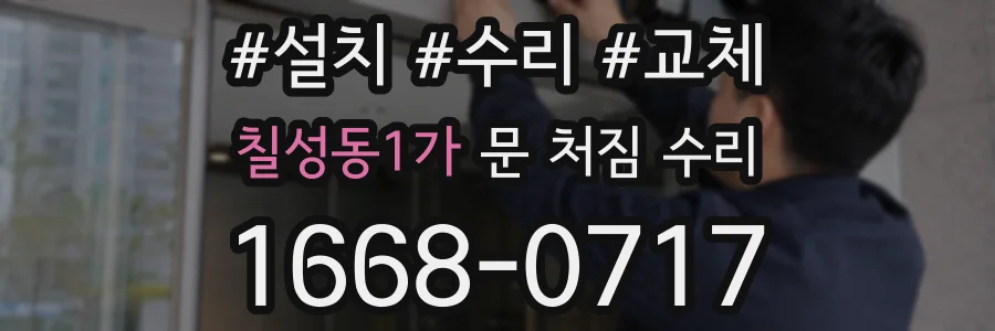 칠성동1가 문 처짐 수리