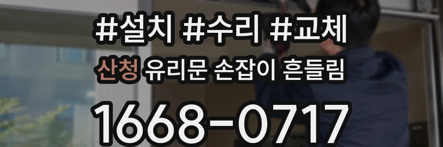 산청 유리문 손잡이 흔들림