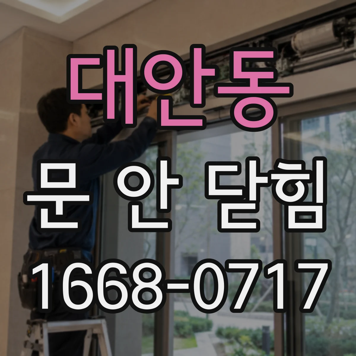대안동 문 안 닫힘