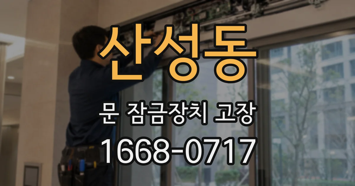 산성동 문 잠금장치 고장