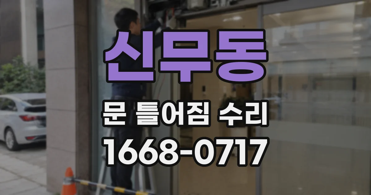 신무동 문 틀어짐 수리