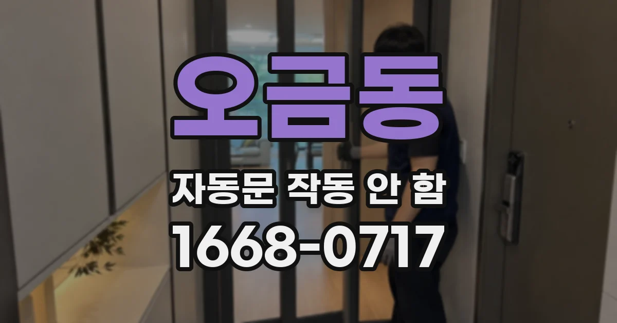 오금동 자동문 작동 안 함