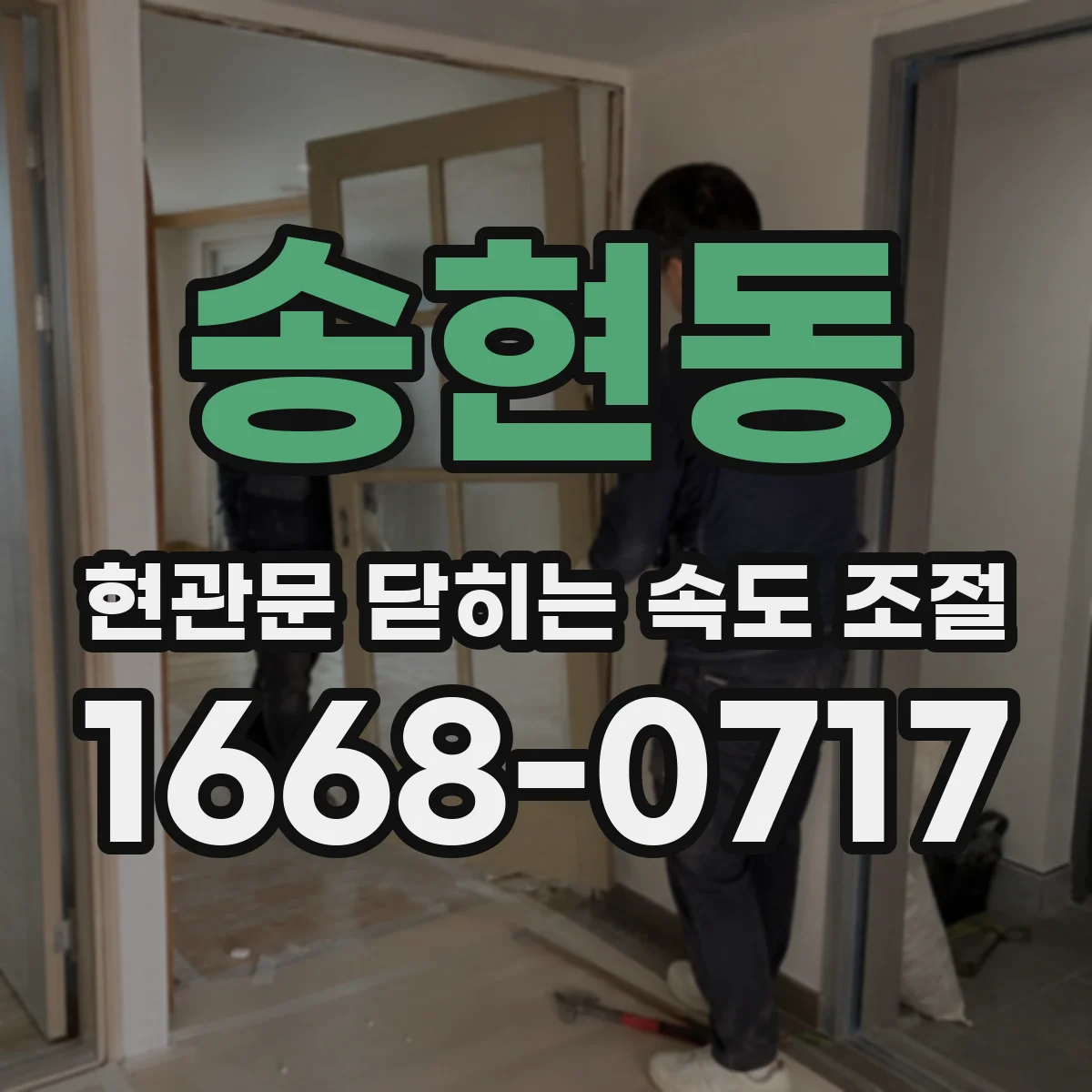 송현동 현관문 닫히는 속도 조절