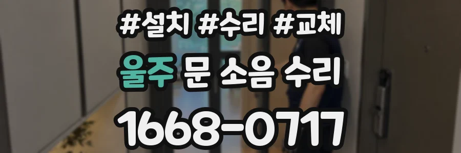 울주 문 소음 수리