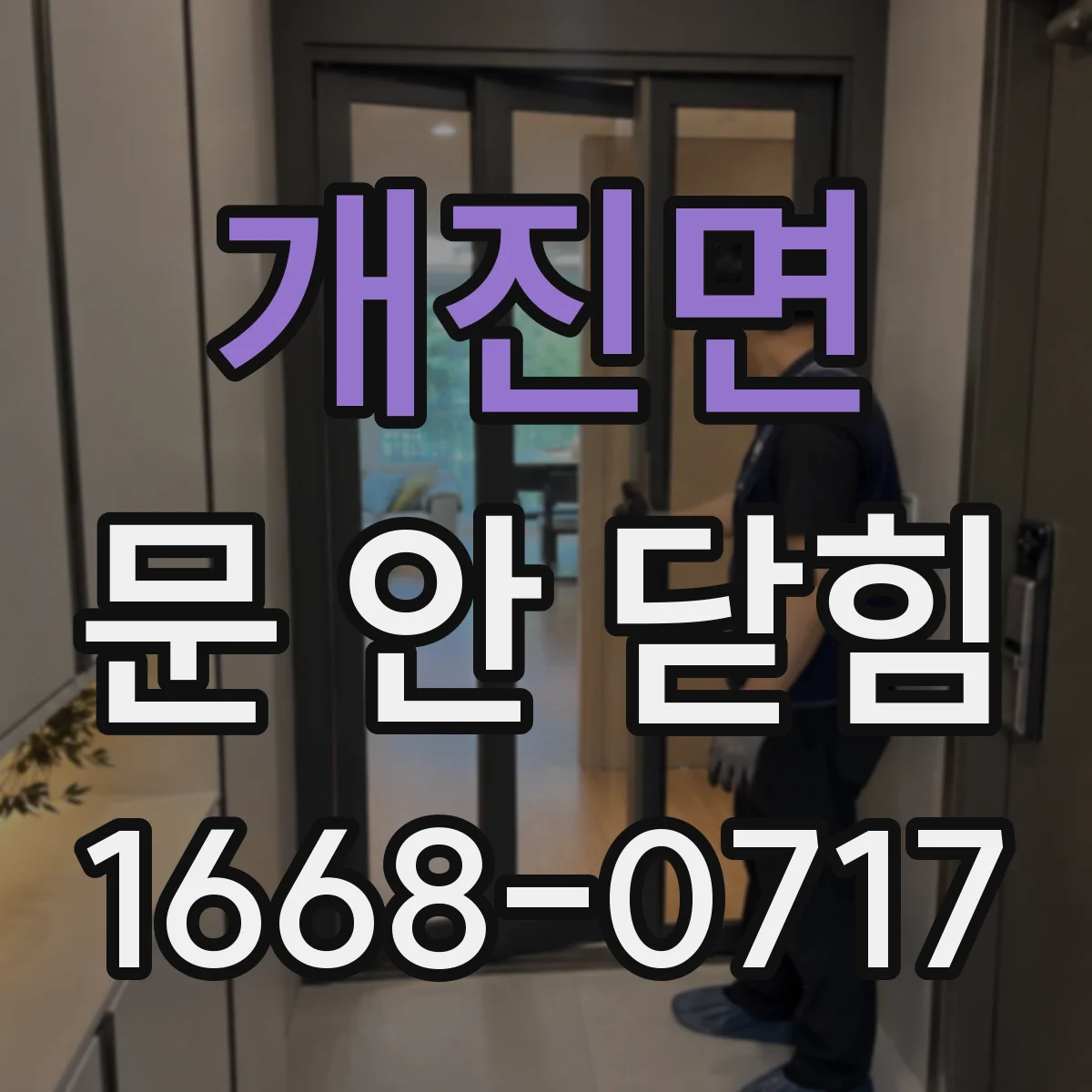 개진면 문 안 닫힘