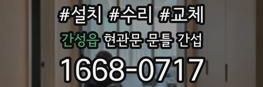 간성읍 현관문 문틀 간섭