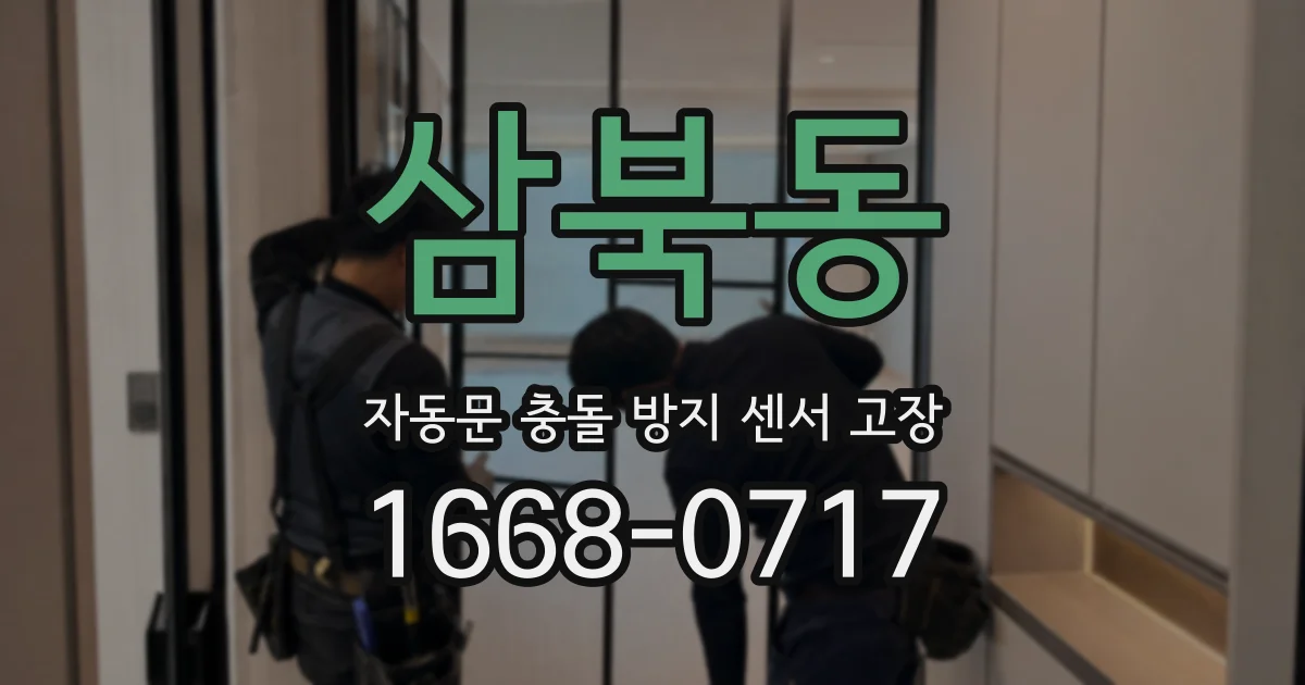 삼북동 자동문 충돌 방지 센서 고장