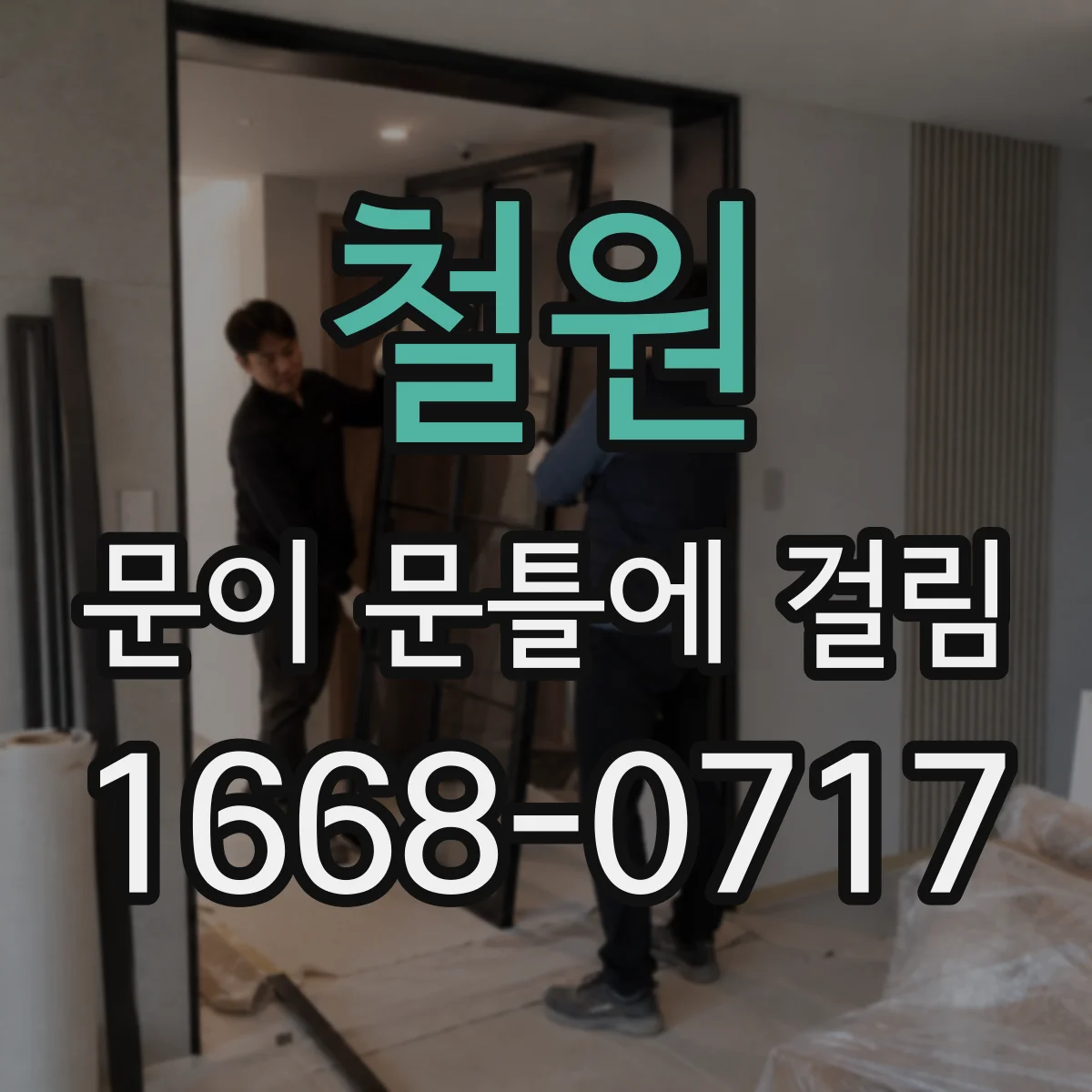 철원 문이 문틀에 걸림 톱밥처럼 날리는 먼지 줄이는 갈아내기
