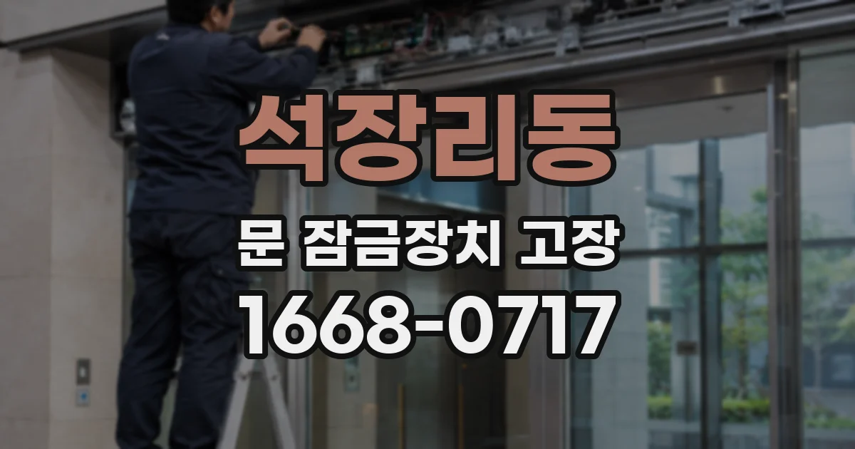 석장리동 문 잠금장치 고장