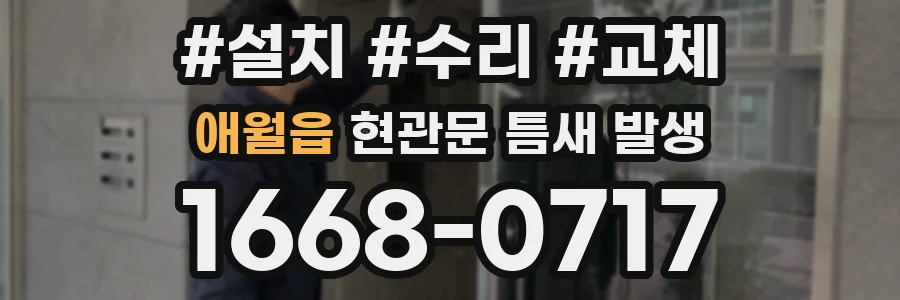애월읍 현관문 틈새 발생
