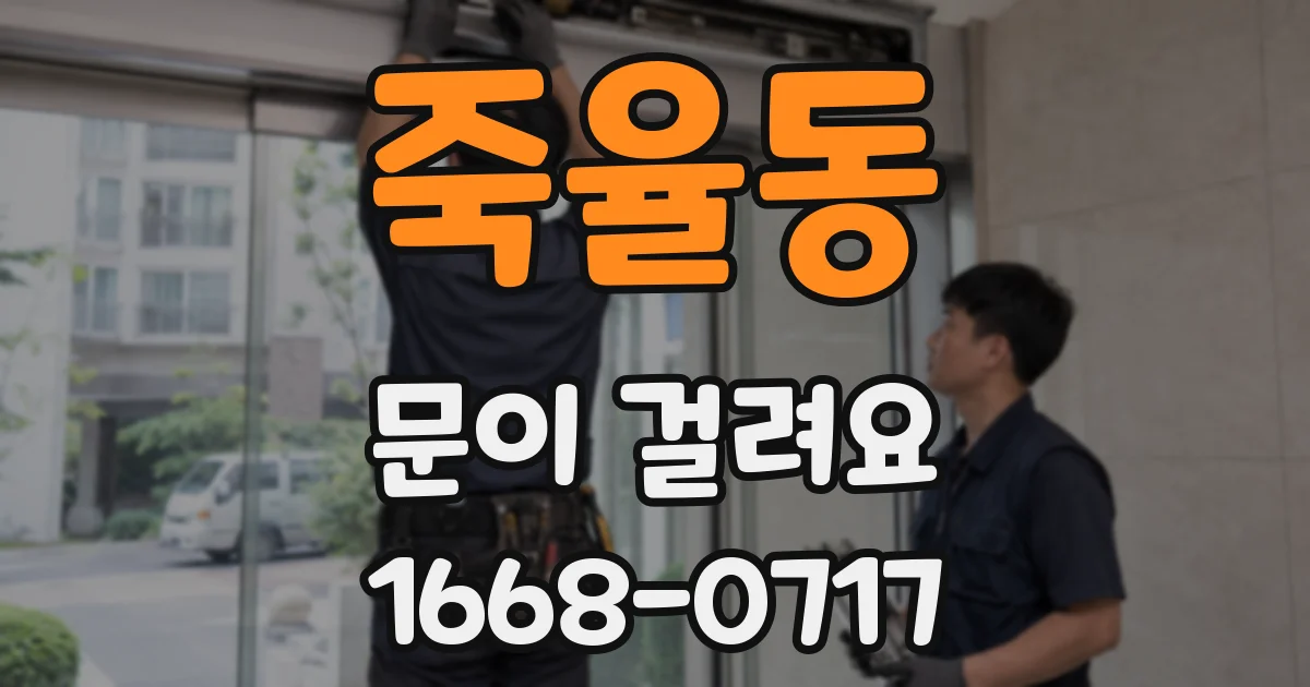 죽율동 문이 걸려요