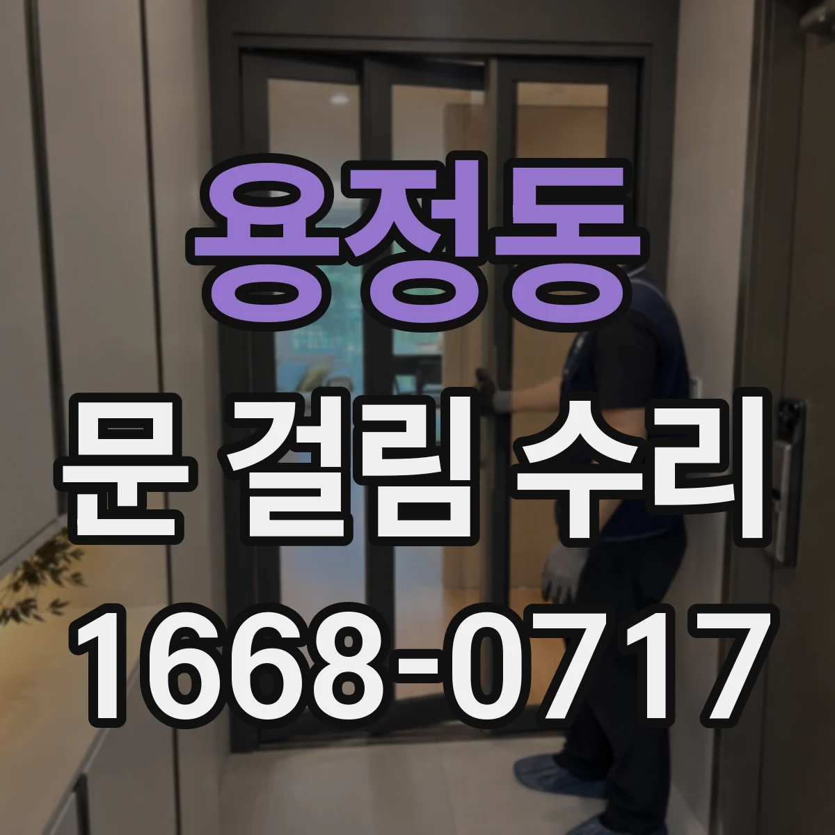 용정동 문 걸림 수리
