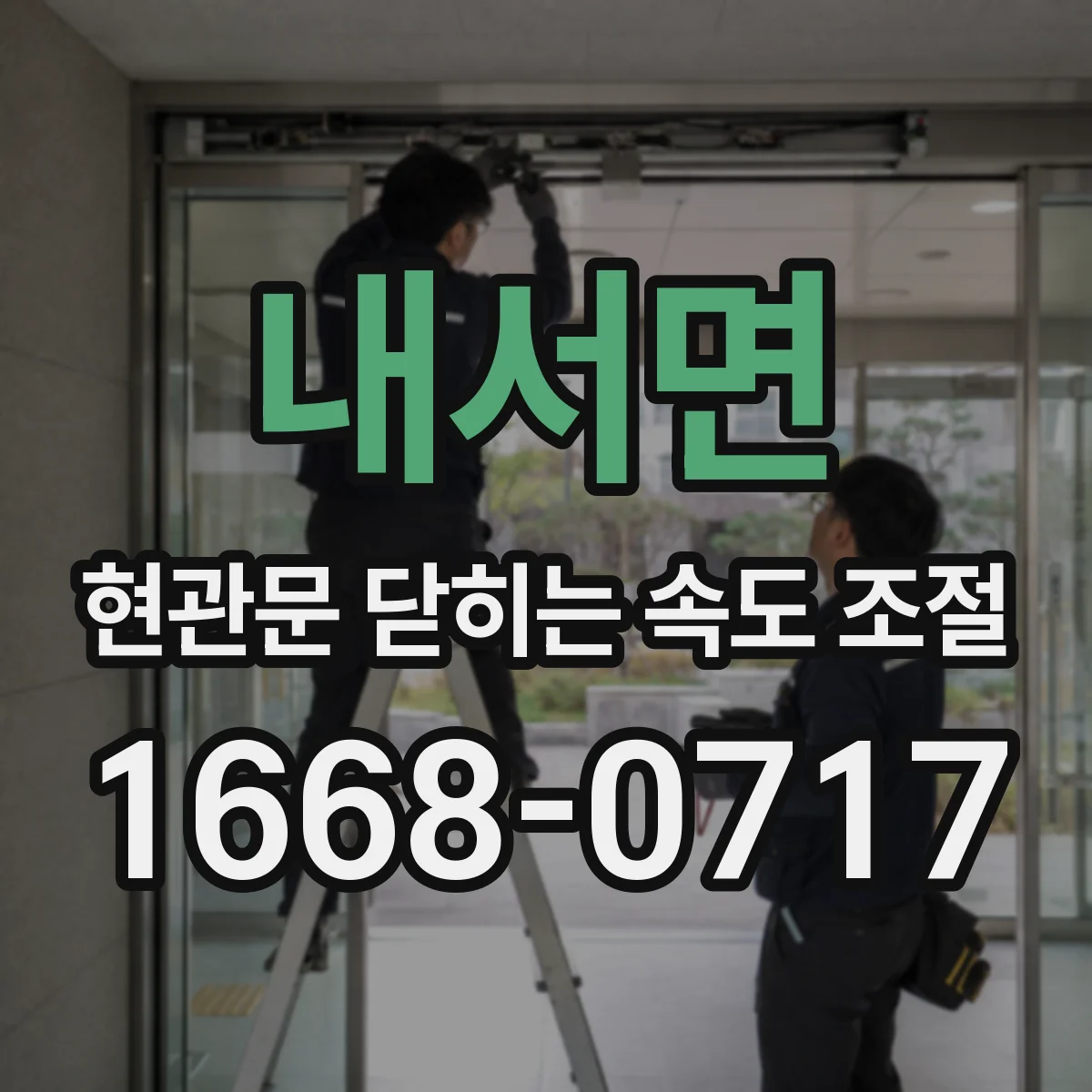 내서면 현관문 닫히는 속도 조절