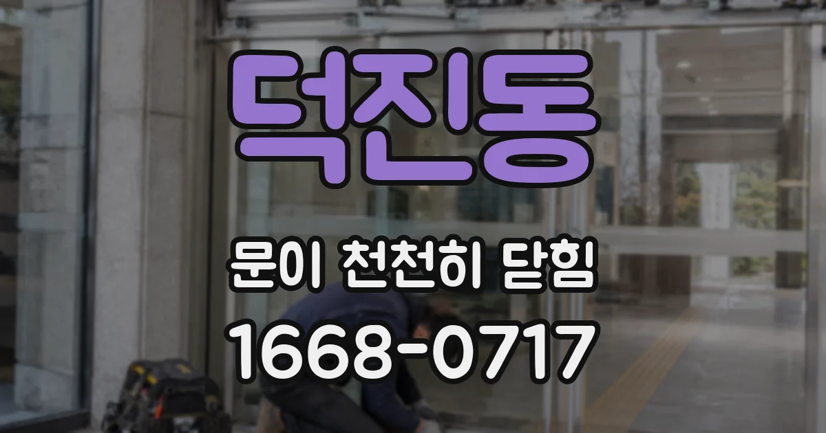 덕진동 문이 천천히 닫힘