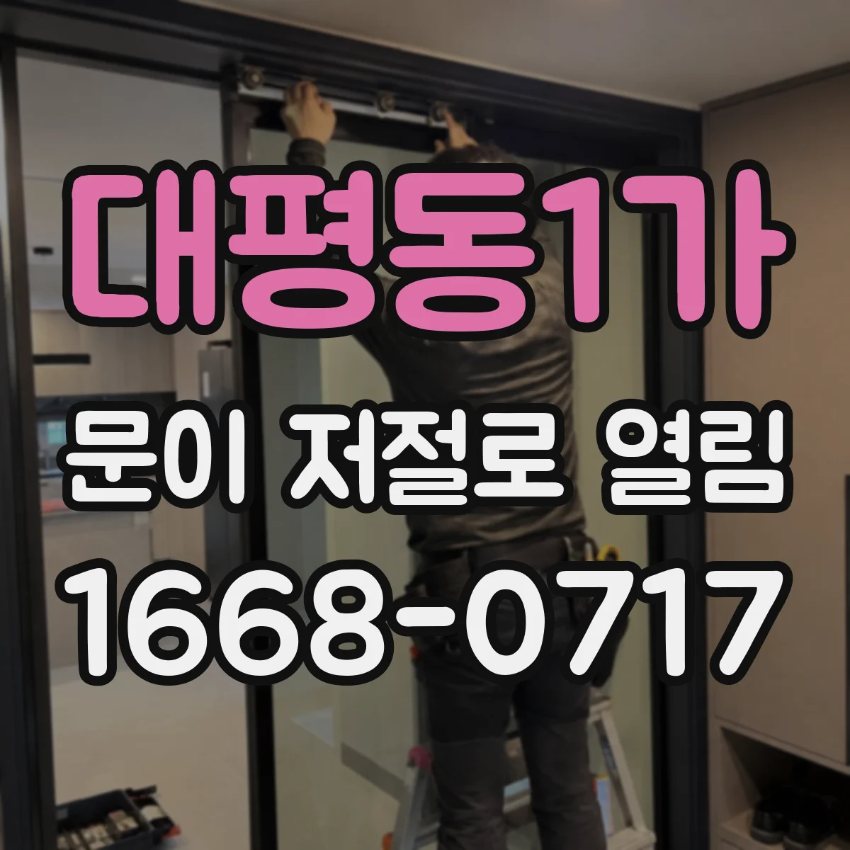 대평동1가 문이 저절로 열림