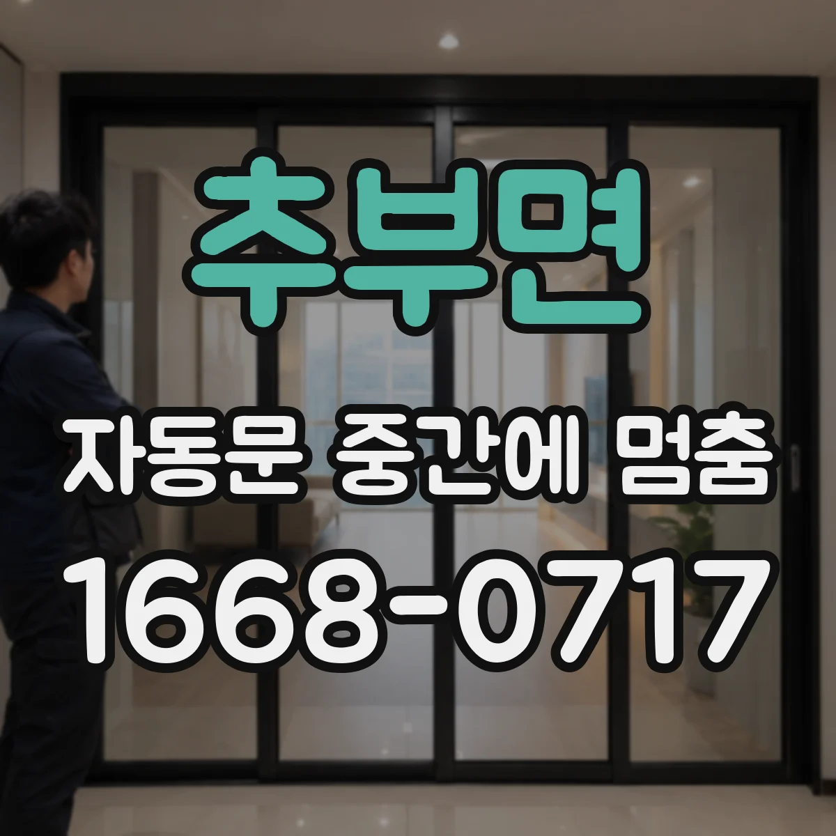 추부면 자동문 중간에 멈춤