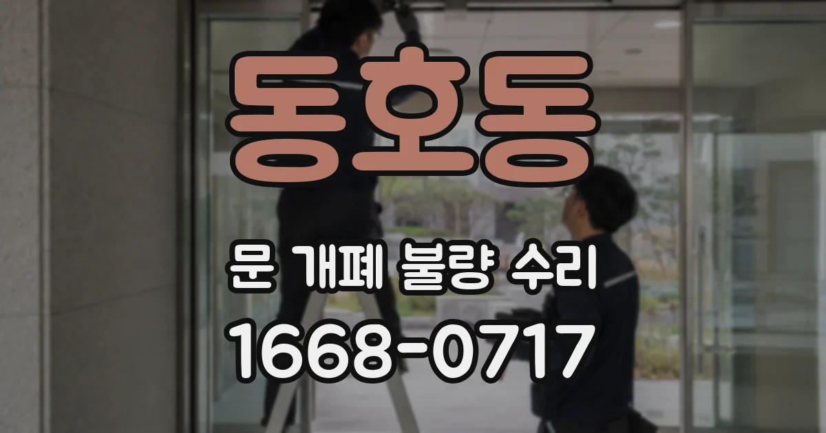 동호동 문 개폐 불량 수리