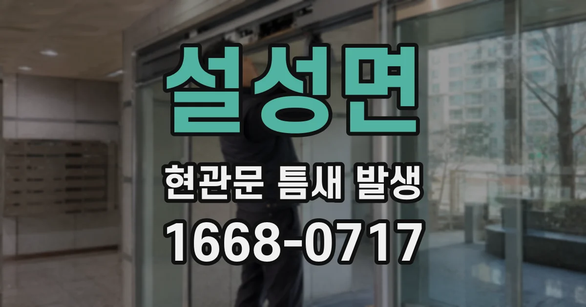 설성면 현관문 틈새 발생