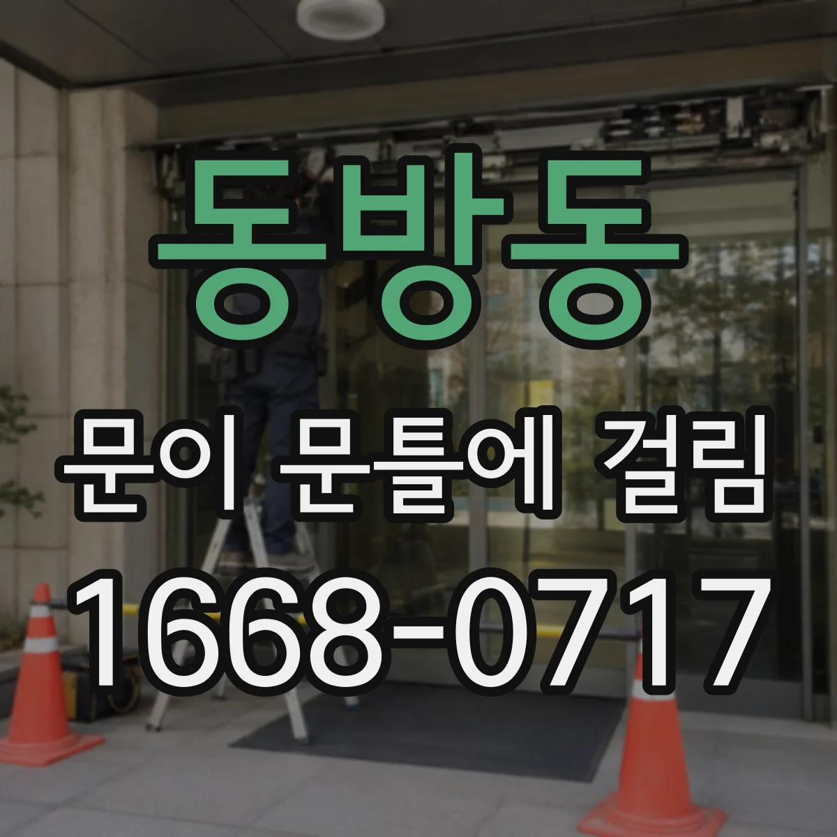 동방동 문이 문틀에 걸림