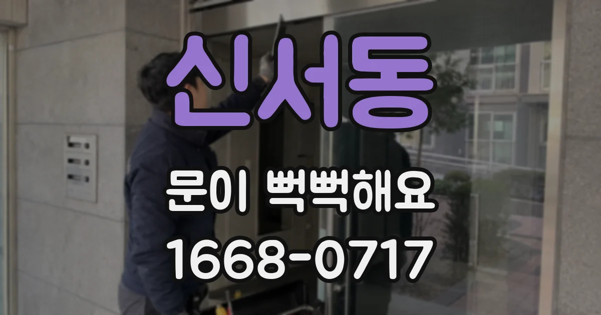 신서동 문이 뻑뻑해요