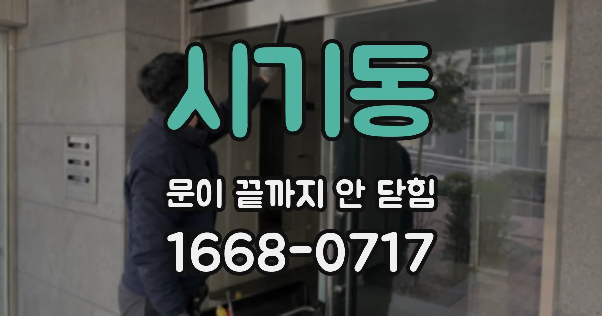 시기동 문이 끝까지 안 닫힘