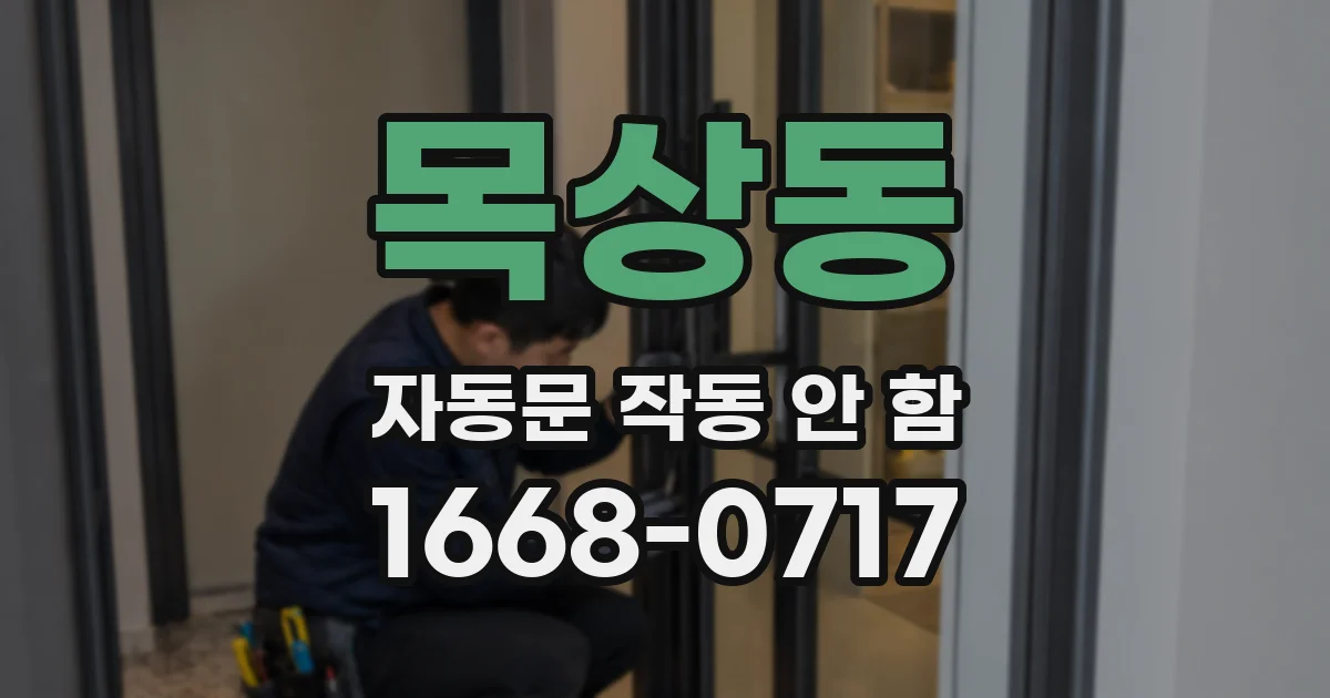 목상동 자동문 작동 안 함