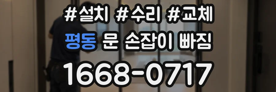 평동 문 손잡이 빠짐