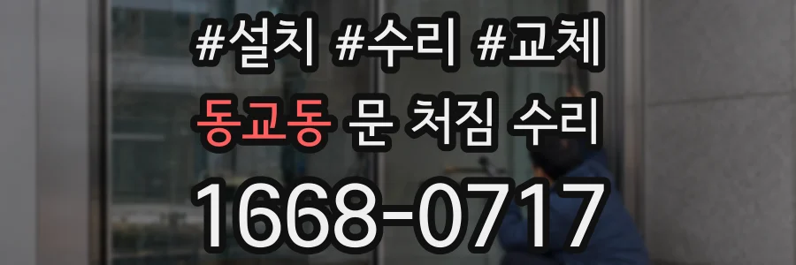 동교동 문 처짐 수리