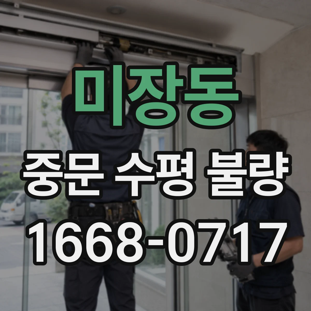미장동 중문 수평 불량