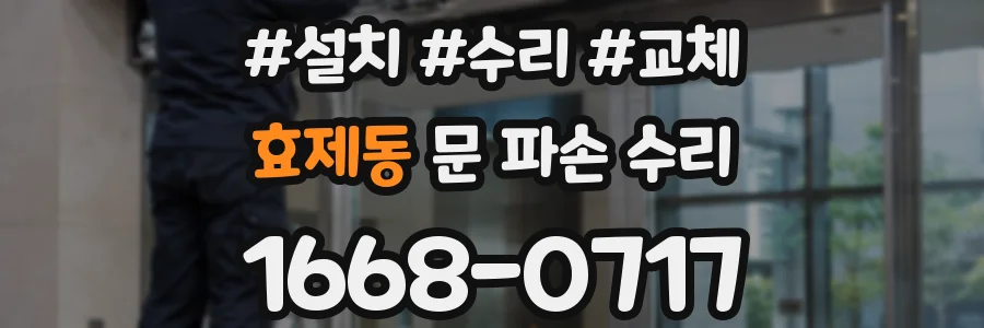 효제동 문 파손 수리
