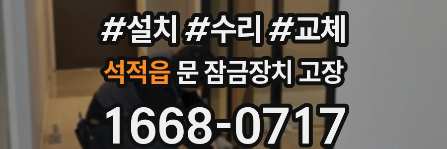 석적읍 문 잠금장치 고장