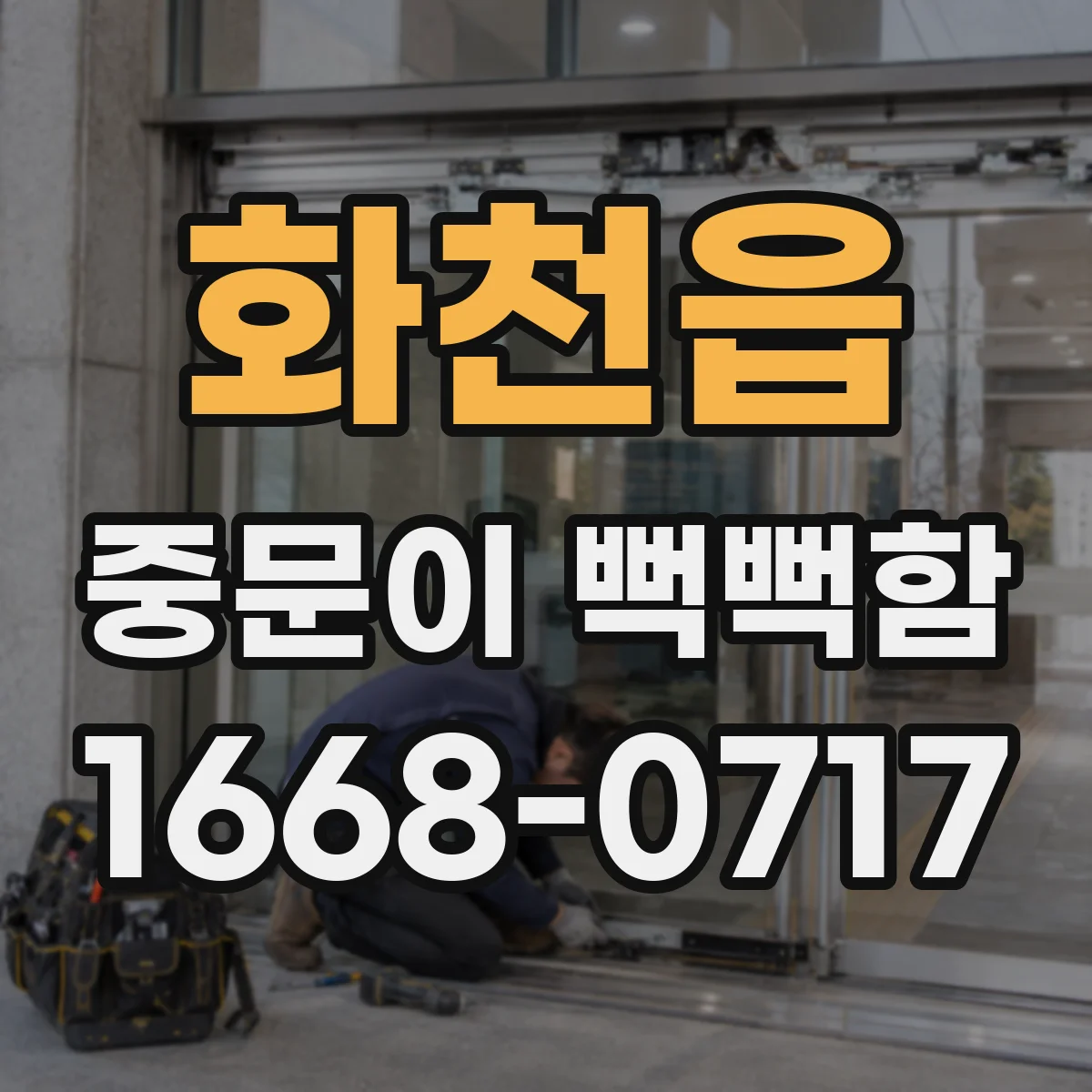 화천읍 중문이 뻑뻑함