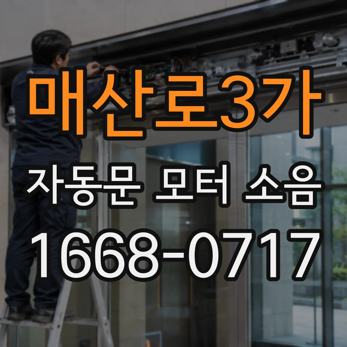매산로3가 자동문 모터 소음