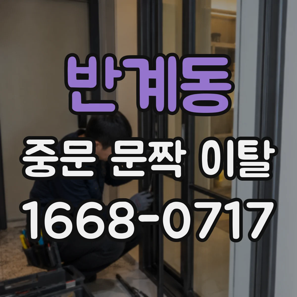 반계동 중문 문짝 이탈