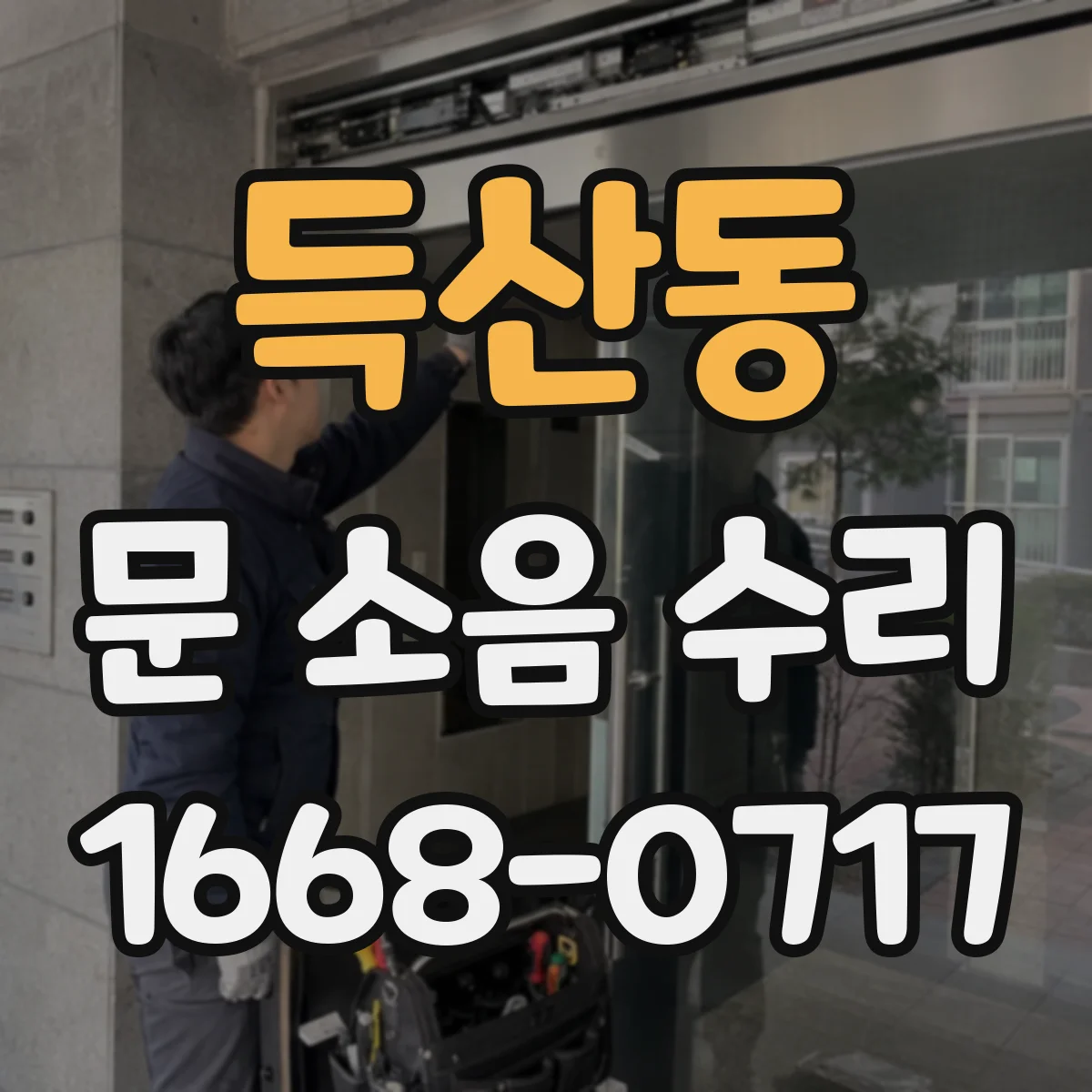 득산동 문 소음 수리