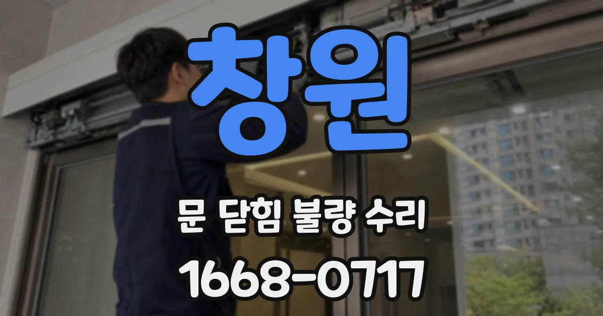 창원 문 닫힘 불량 수리