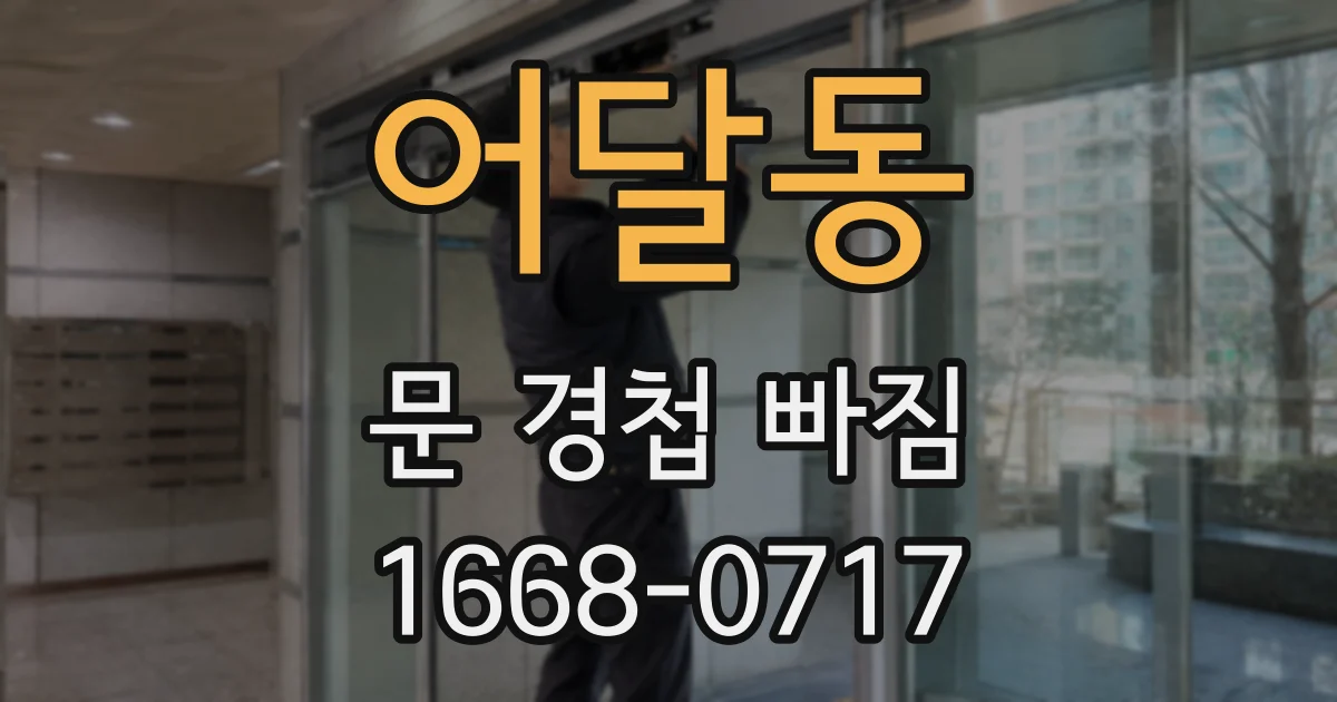 어달동 문 경첩 빠짐