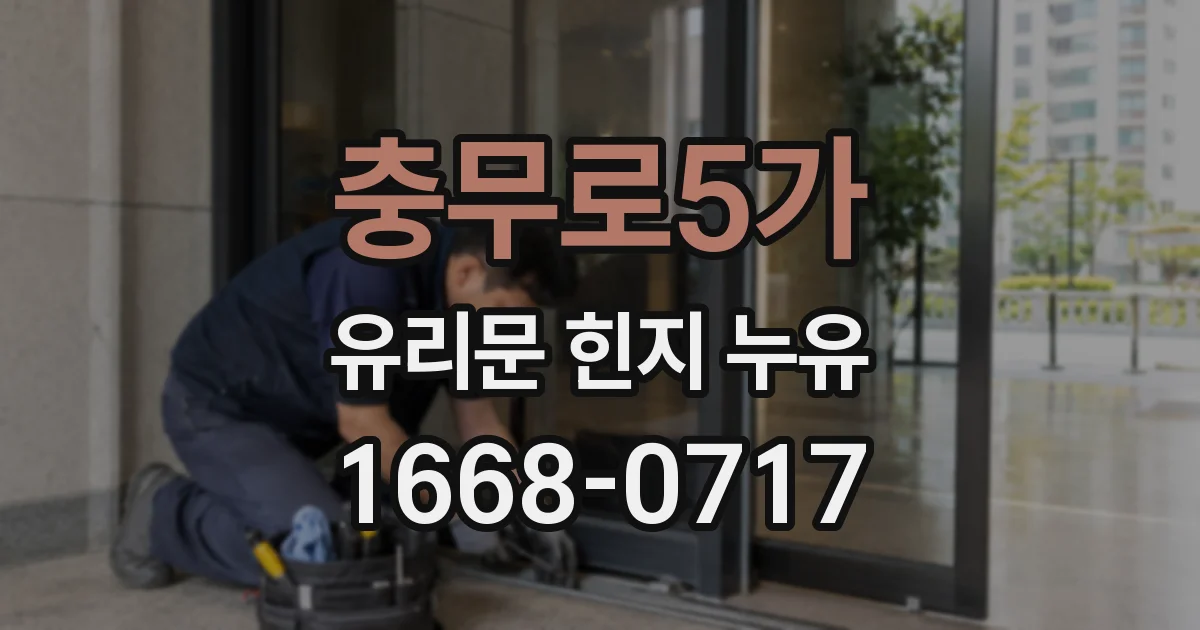 충무로5가 유리문 힌지 누유